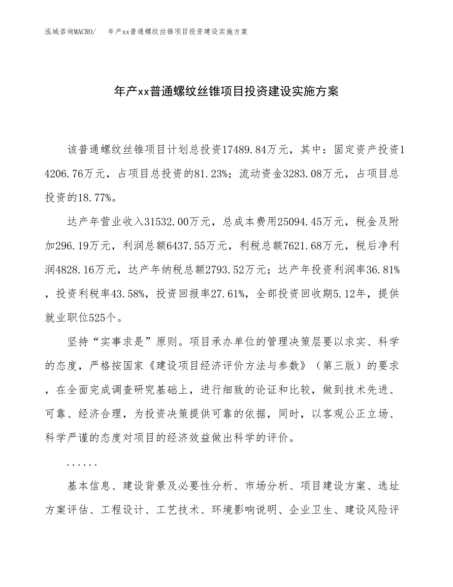 年产xx普通螺纹丝锥项目投资建设实施方案.docx_第1页