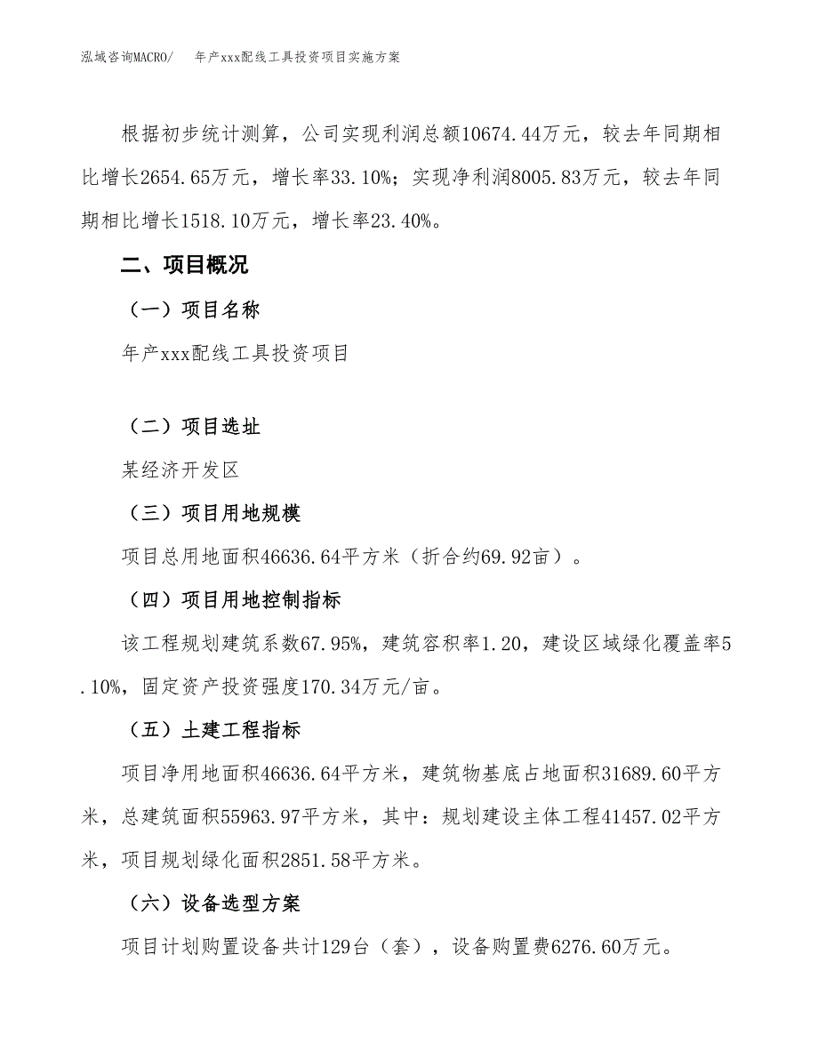 年产xxx配线工具投资项目实施方案.docx_第2页