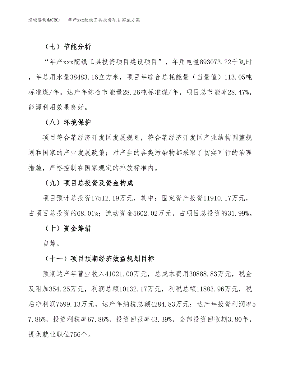 年产xxx配线工具投资项目实施方案.docx_第3页