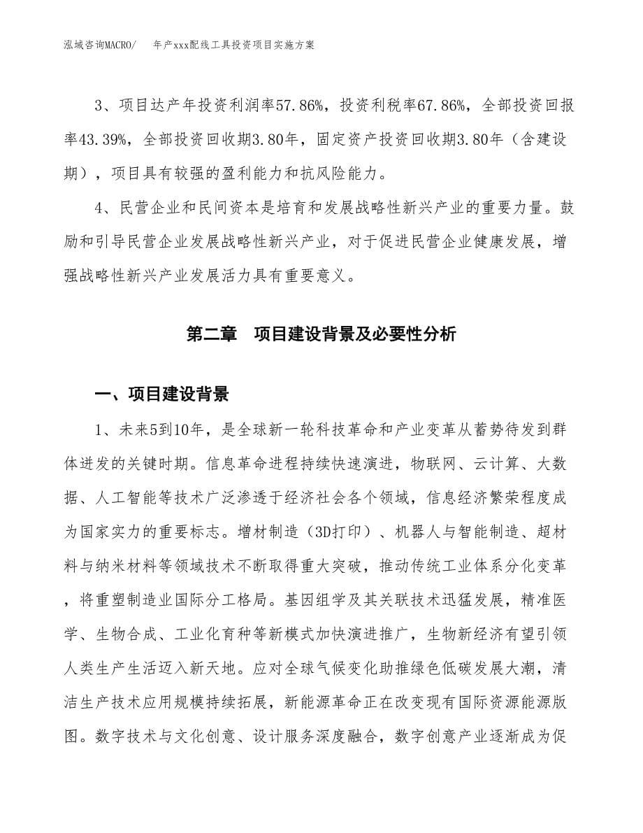 年产xxx配线工具投资项目实施方案.docx_第5页