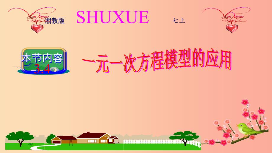 2019年秋七年级数学上册 第3章 一元一次方程 3.4 一元一次方程模型的应用课件（新版）湘教版_第1页