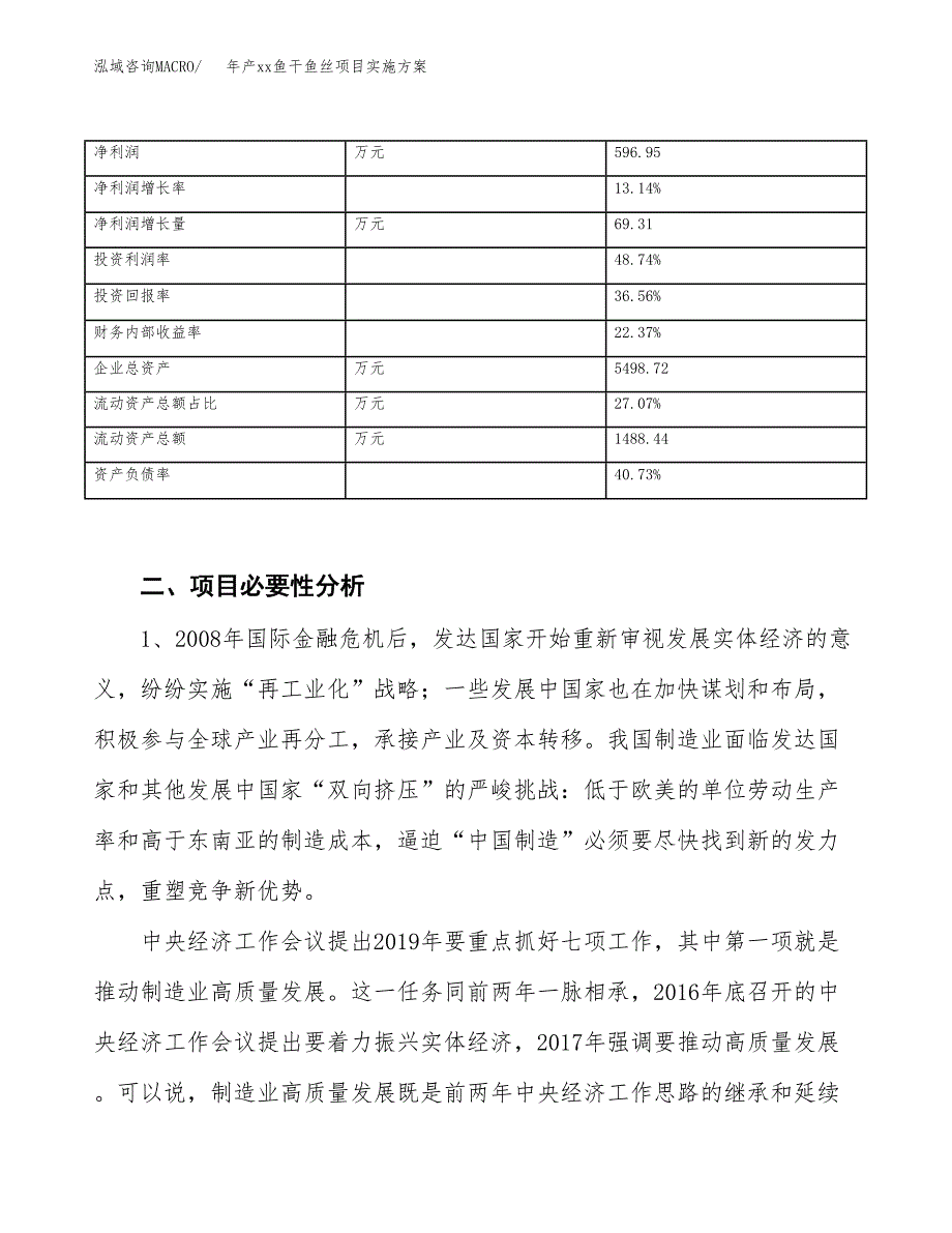 年产xx鱼干鱼丝项目实施方案模板.docx_第3页