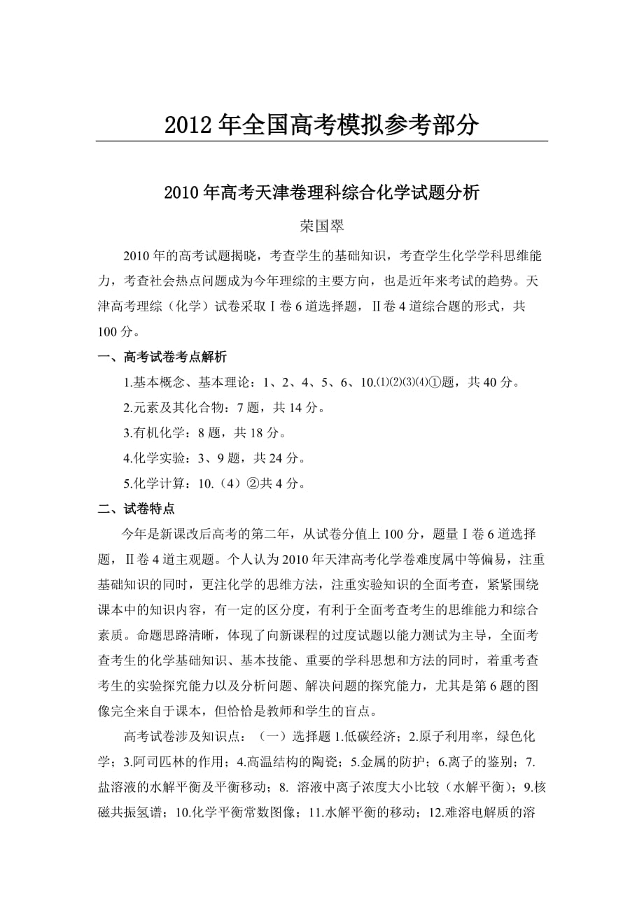 公开阅读2010年高考天津卷理科综合化学试题分析_第1页