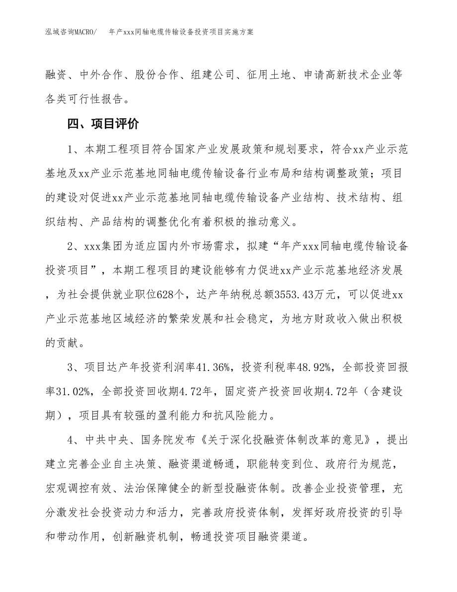 年产xxx同轴电缆传输设备投资项目实施方案.docx_第5页