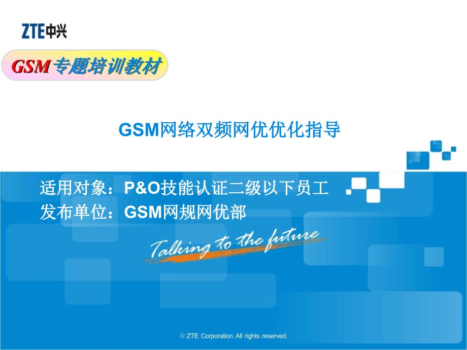 GSM专题培训教材-GSM网络双频网优优化指导_第1页