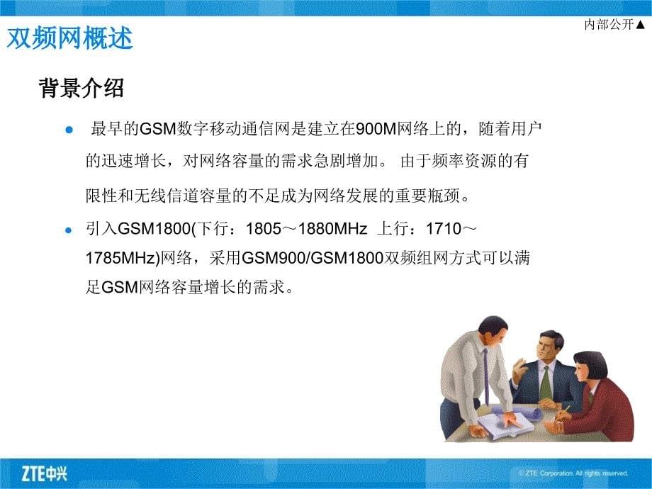 GSM专题培训教材-GSM网络双频网优优化指导_第5页