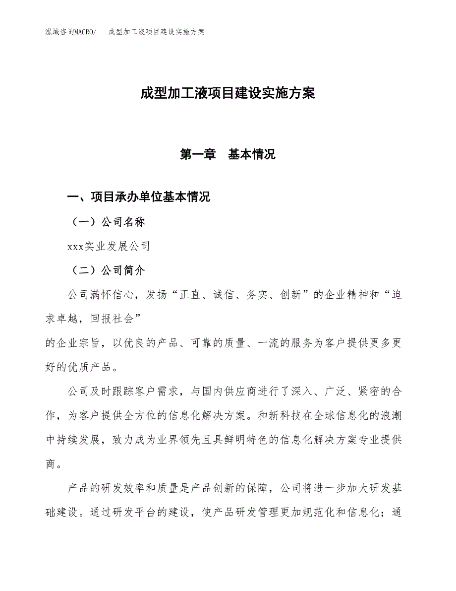 成型加工液项目建设实施方案.docx_第1页