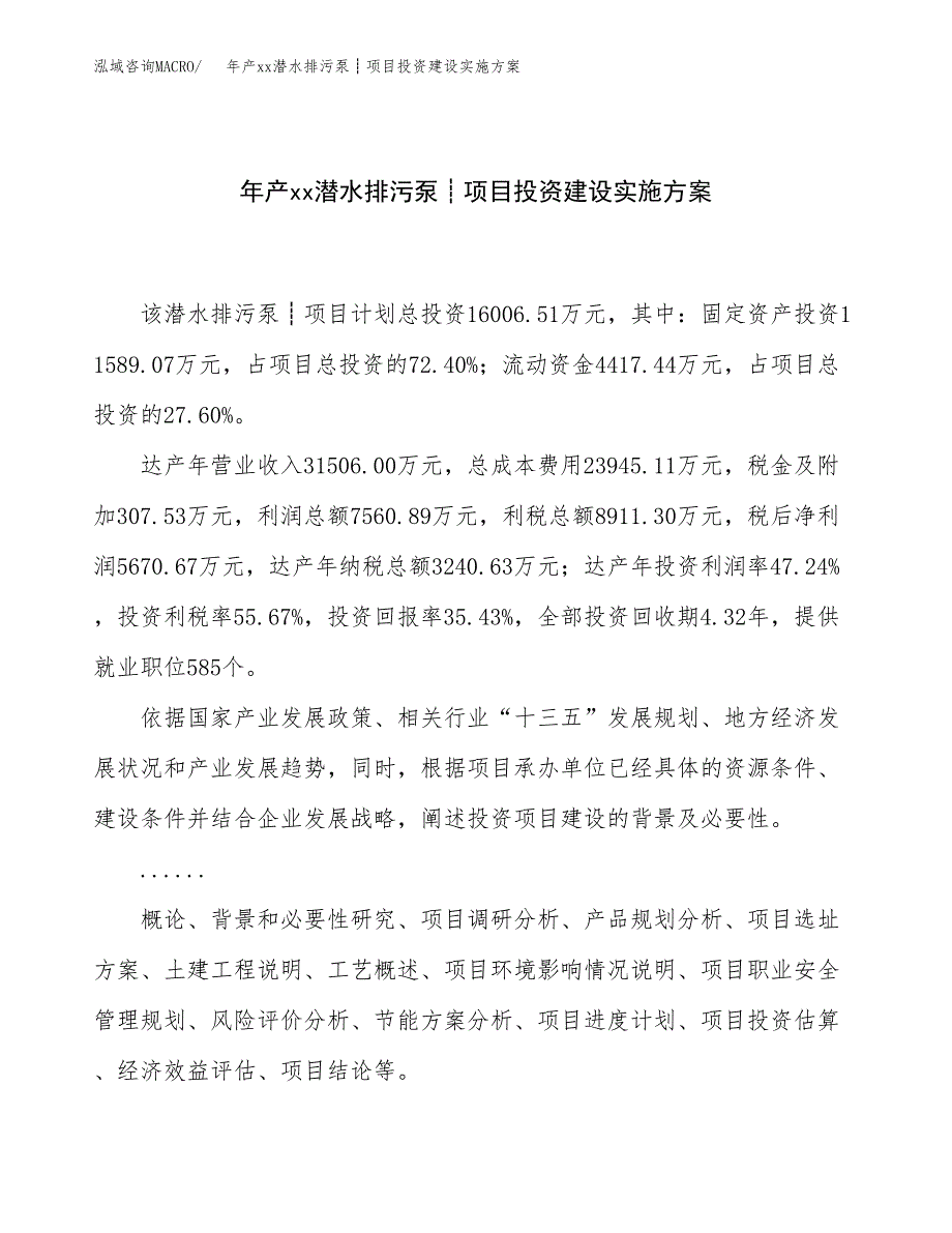 年产xx潜水排污泵┊项目投资建设实施方案.docx_第1页