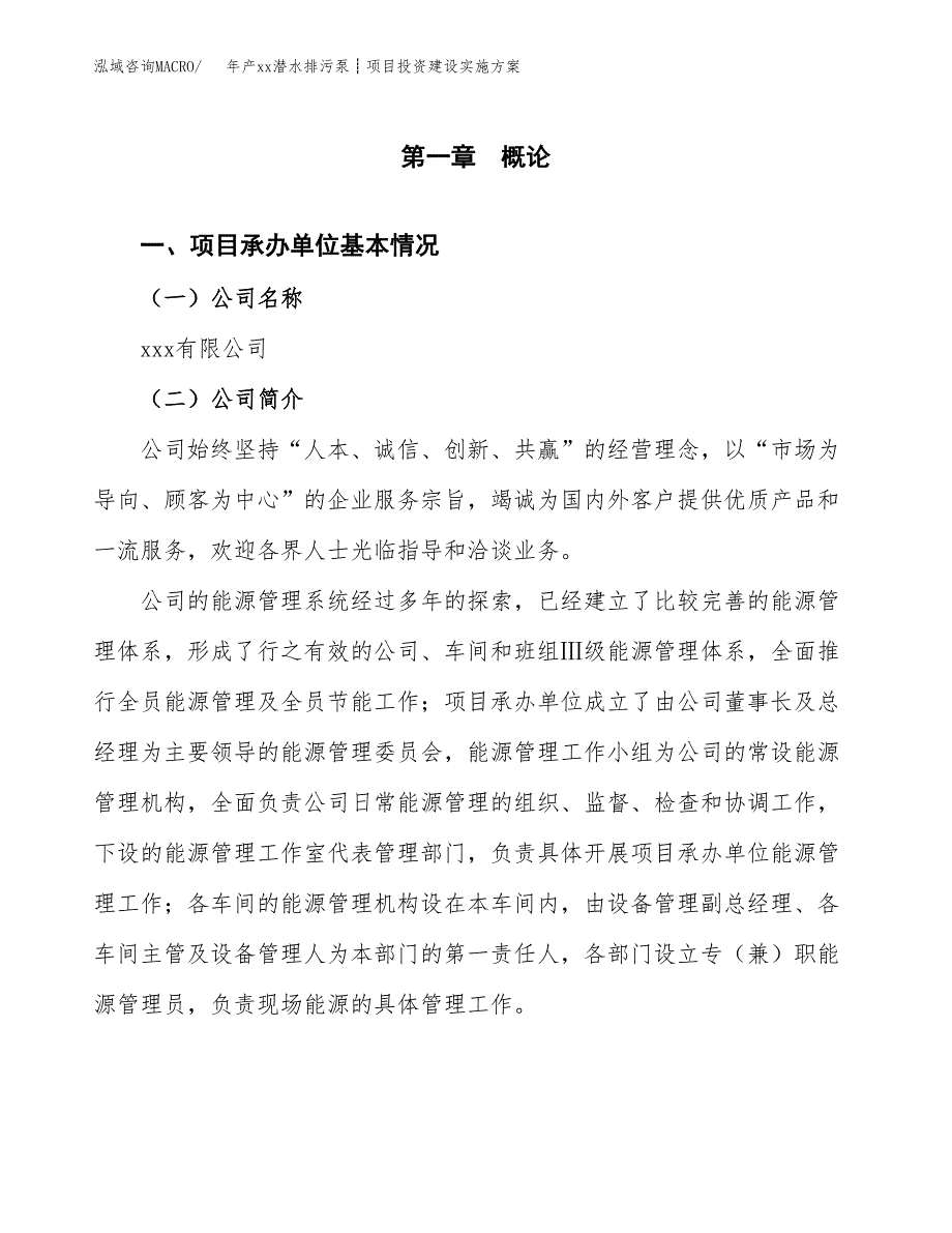 年产xx潜水排污泵┊项目投资建设实施方案.docx_第2页