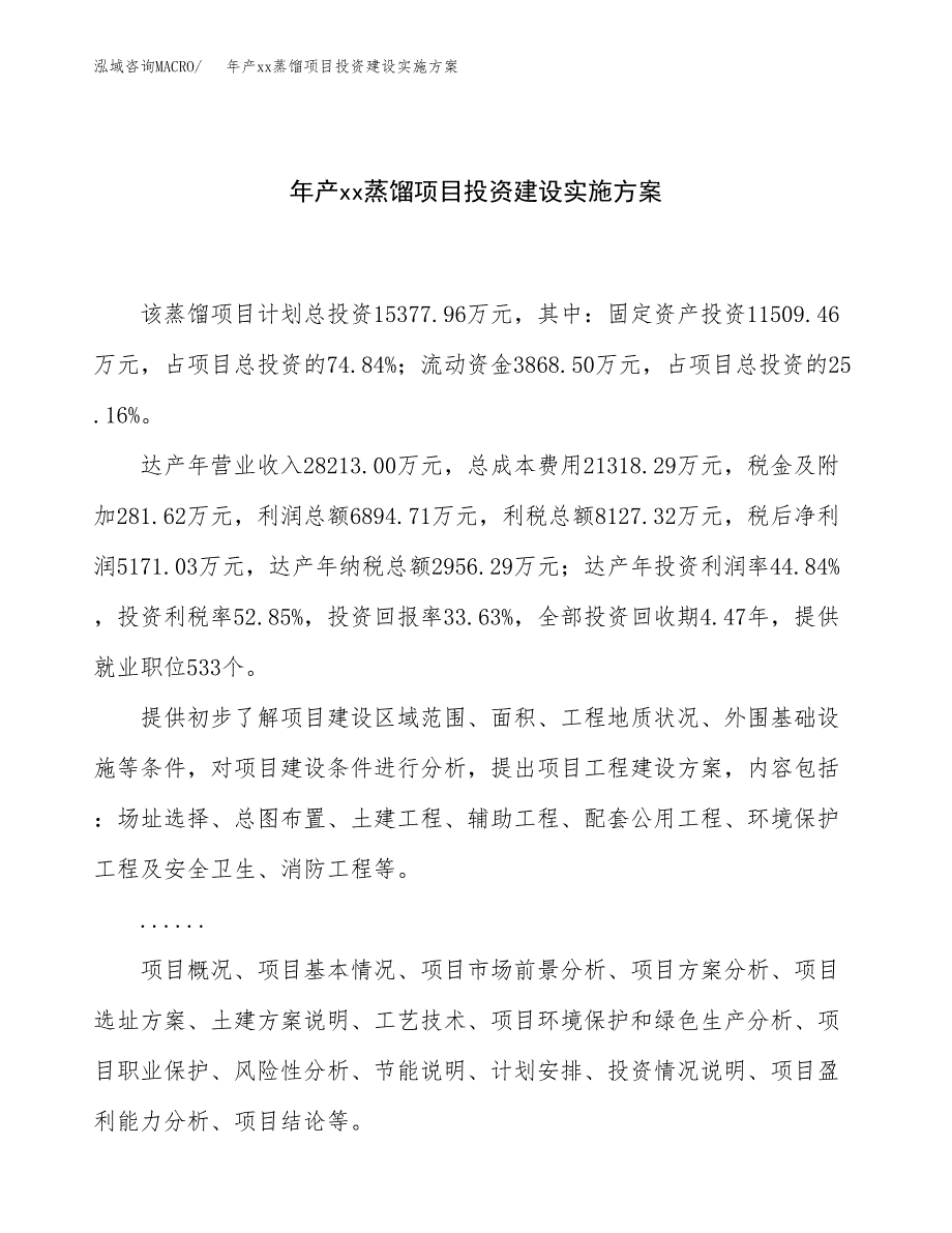 年产xx蒸馏项目投资建设实施方案.docx_第1页