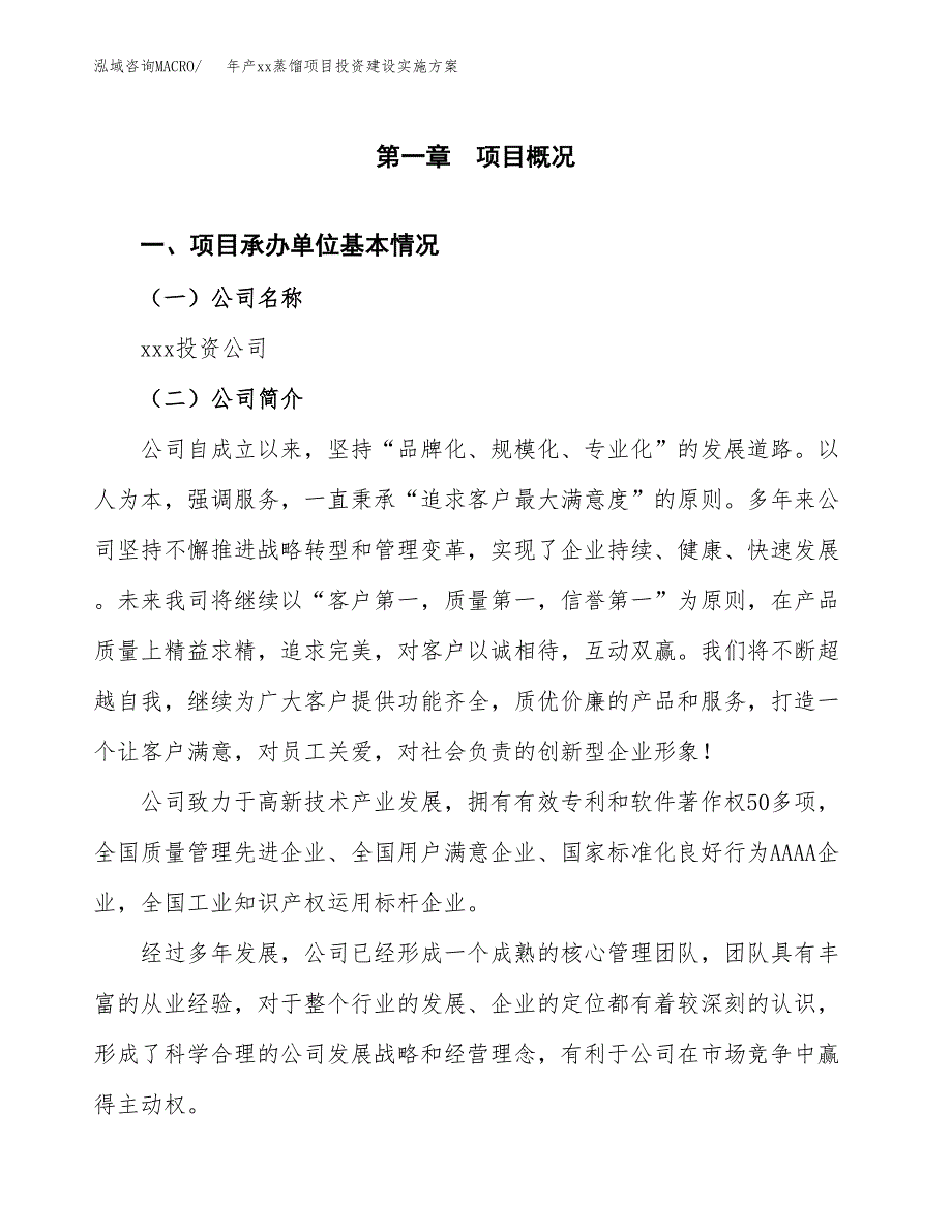 年产xx蒸馏项目投资建设实施方案.docx_第3页