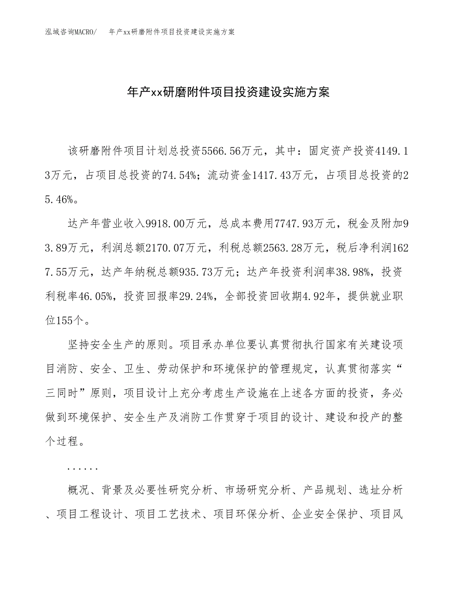 年产xx研磨附件项目投资建设实施方案.docx_第1页