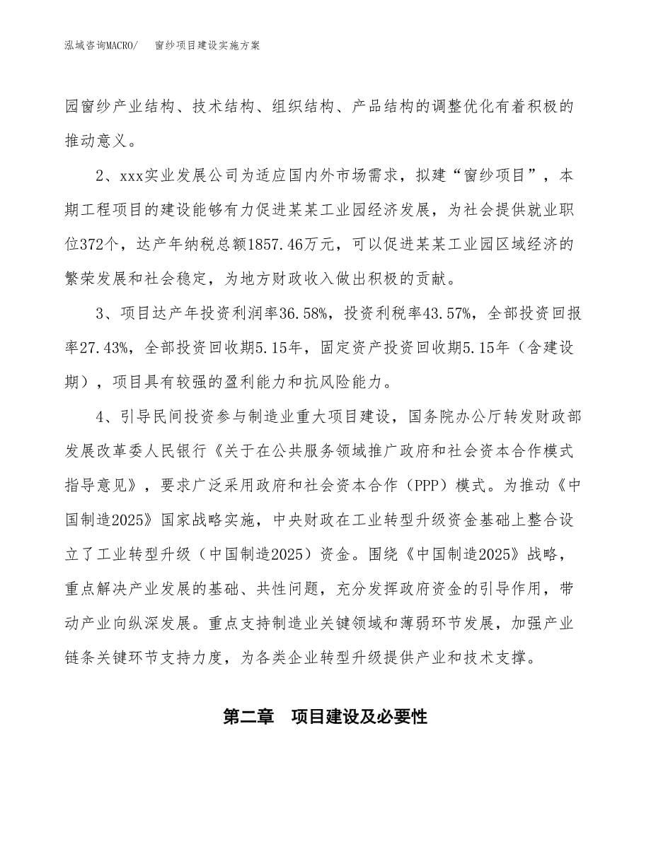 窗纱项目建设实施方案.docx_第5页