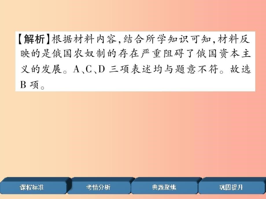 （百色专版）2019届中考历史总复习 第一编 教材过关 模块4 世界近代史 第20单元 资本主义制度的扩展课件_第5页