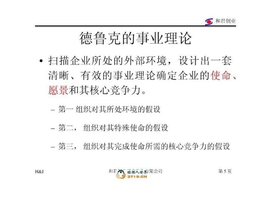 和君创业基于系统效率的竞争优势_第5页