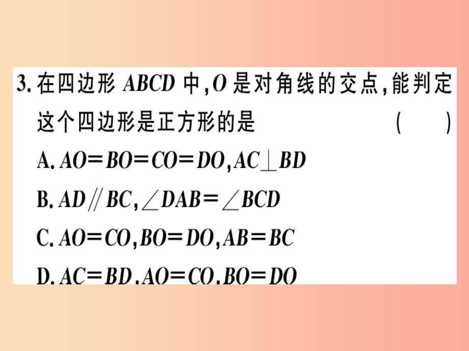 2019春八年级数学下册第十八章平行四边形18.2特殊的平行四边形18.2.3.2正方形的判定习题课件 新人教版_第4页