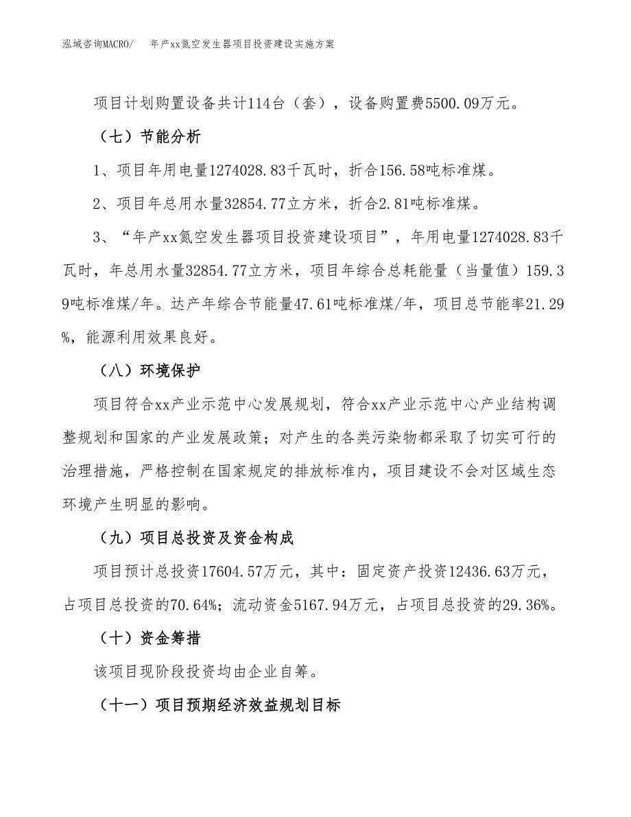 年产xx氮空发生器项目投资建设实施方案.docx_第5页