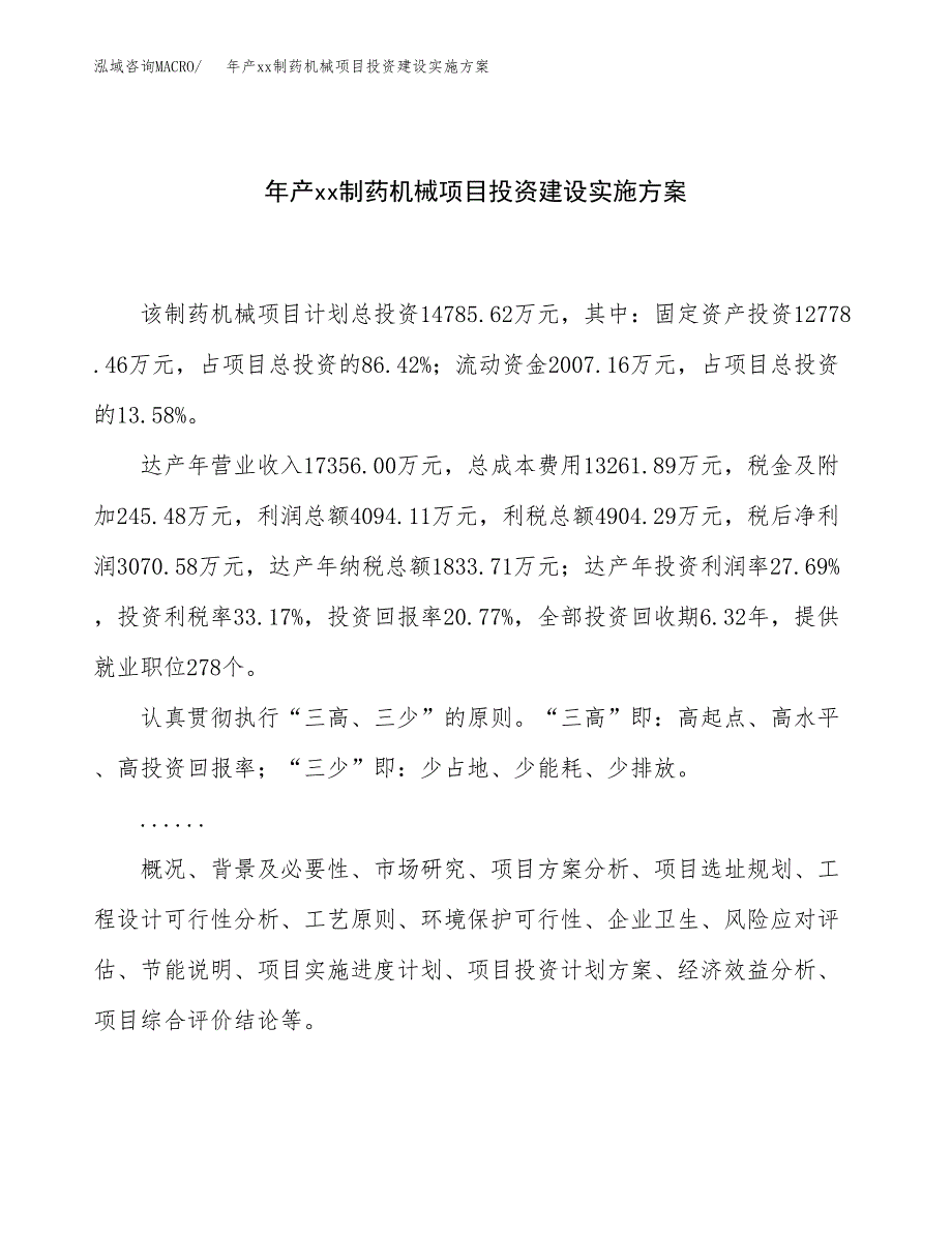 年产xx制药机械项目投资建设实施方案.docx_第1页