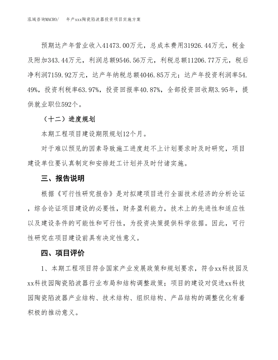 年产xxx陶瓷陷波器投资项目实施方案.docx_第4页