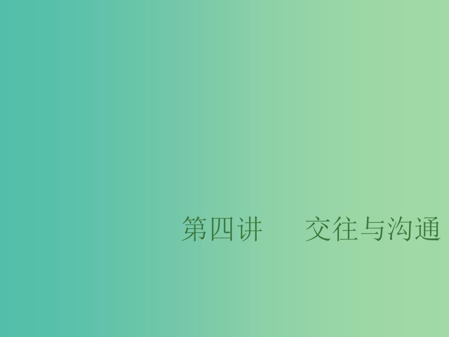 中考政治总复习 第四单元 交往与沟通课件_第1页