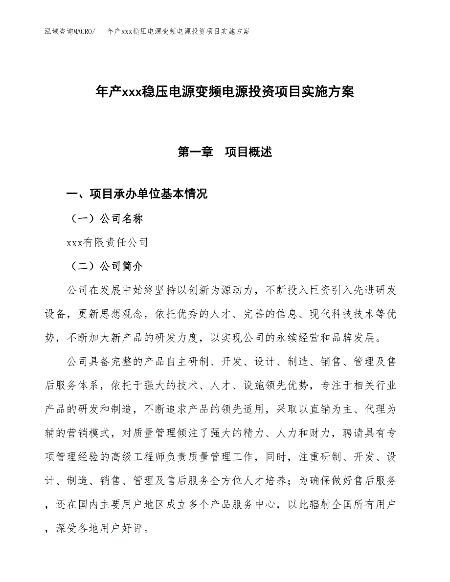 年产xxx稳压电源变频电源投资项目实施方案.docx_第1页