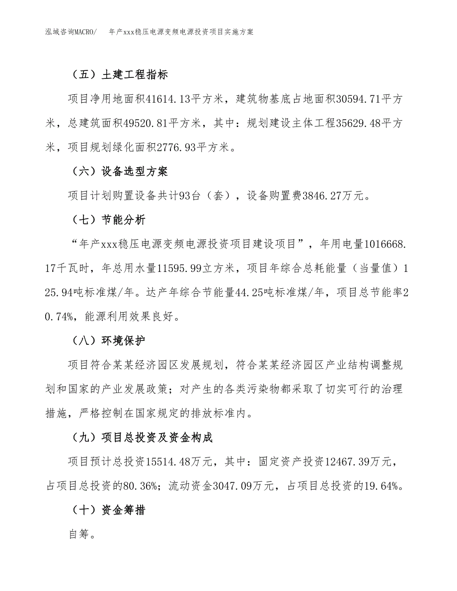 年产xxx稳压电源变频电源投资项目实施方案.docx_第3页