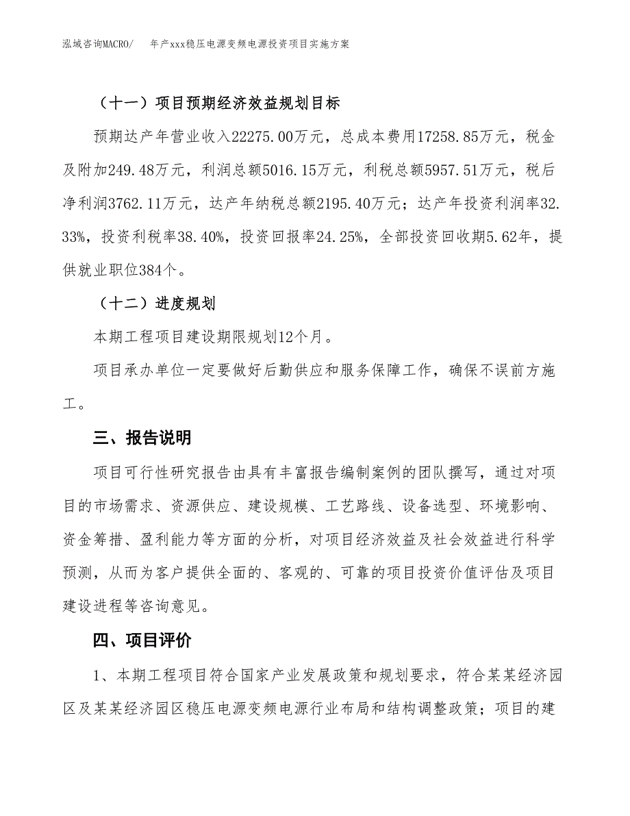 年产xxx稳压电源变频电源投资项目实施方案.docx_第4页