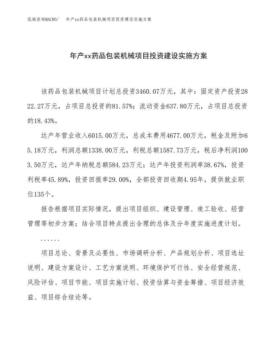 年产xx药品包装机械项目投资建设实施方案.docx_第1页