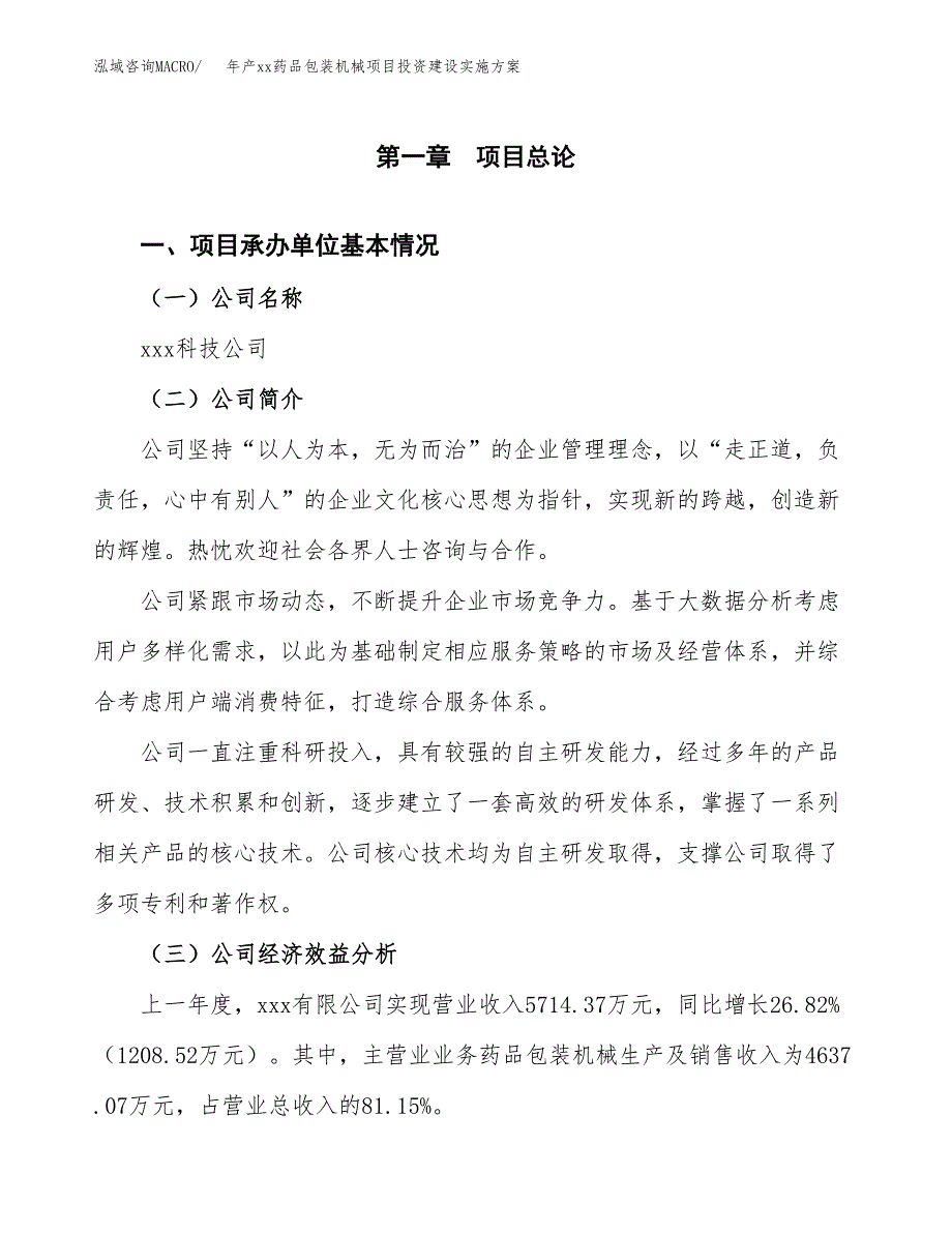 年产xx药品包装机械项目投资建设实施方案.docx_第2页