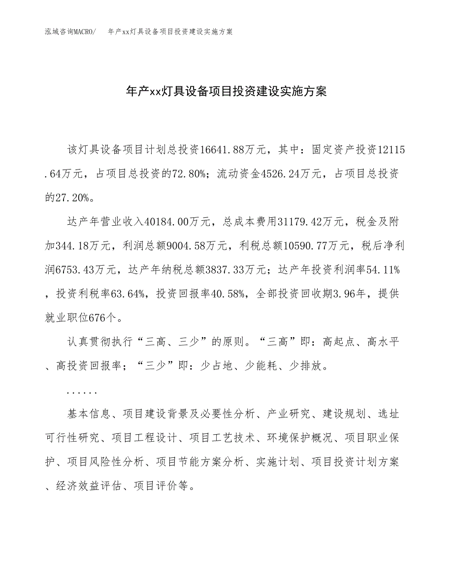 年产xx灯具设备项目投资建设实施方案.docx_第1页