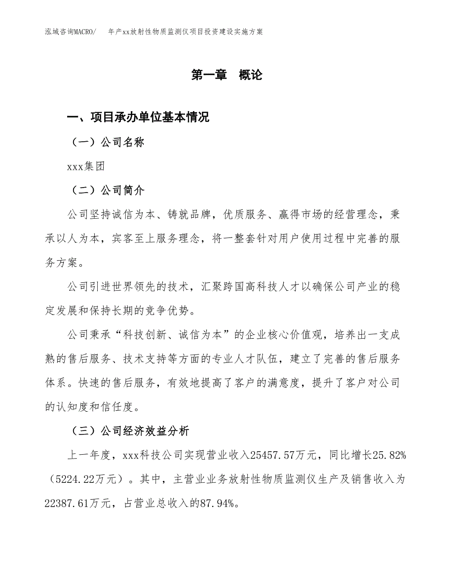 年产xx放射性物质监测仪项目投资建设实施方案.docx_第3页