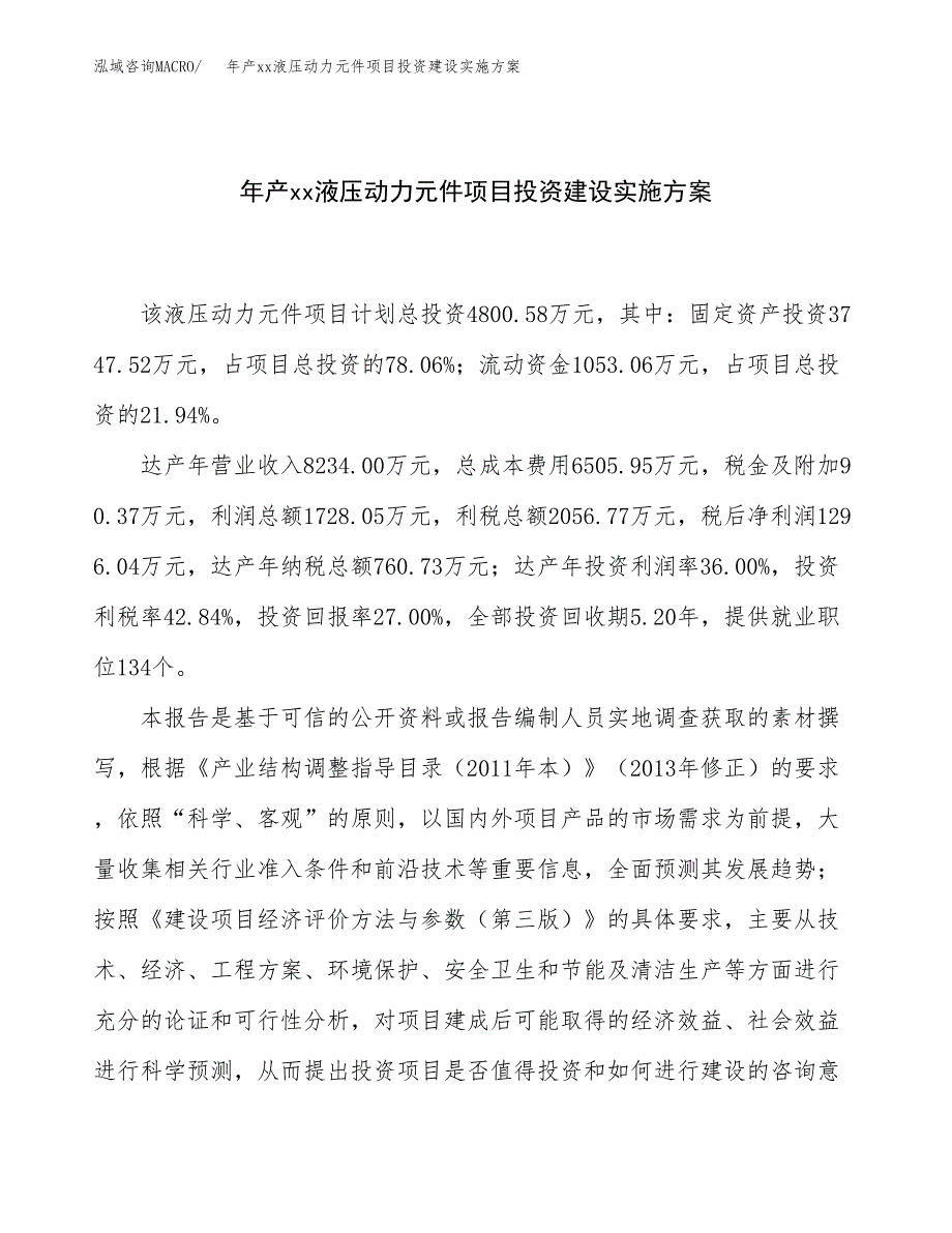 年产xx液压动力元件项目投资建设实施方案.docx_第1页