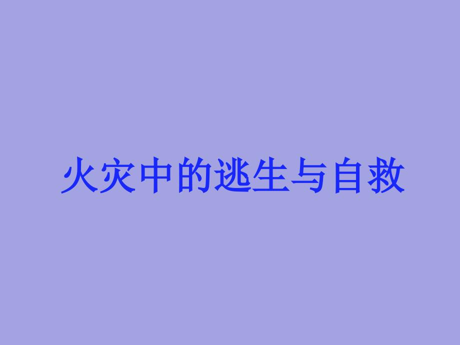 三年级安全教育班会课件－火灾中的逃生与自救 全国通用_第1页