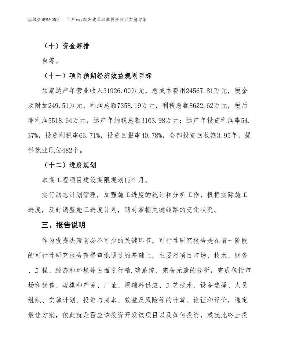 年产xxx超声波萃取器投资项目实施方案.docx_第4页