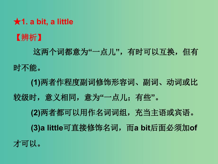 中考英语总复习 第一部分 常用单词 词组用法辨析 第一节7 形容词和副词类单词、词组辨析课件_第2页