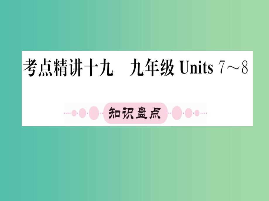 中考英语 第一篇 教材系统复习 考点精讲十九 九上 units 7-8课件_第1页