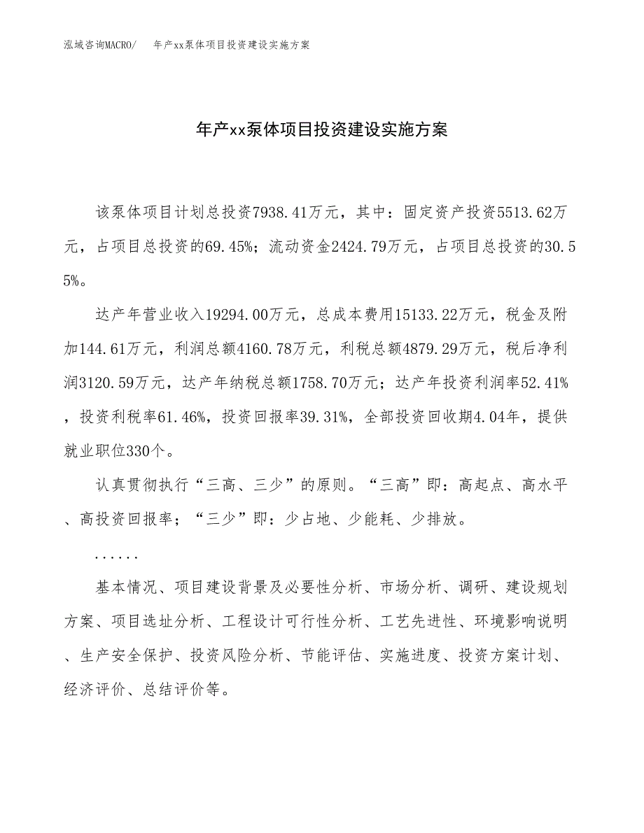 年产xx泵体项目投资建设实施方案.docx_第1页