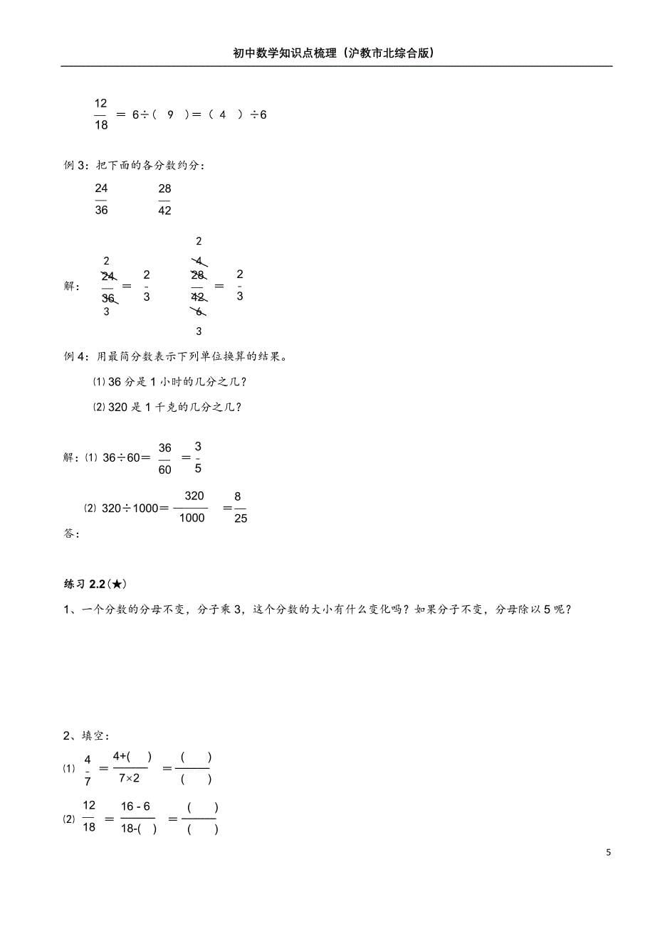 初中数学知识点梳理(沪教市北综合版)——02分式_第5页