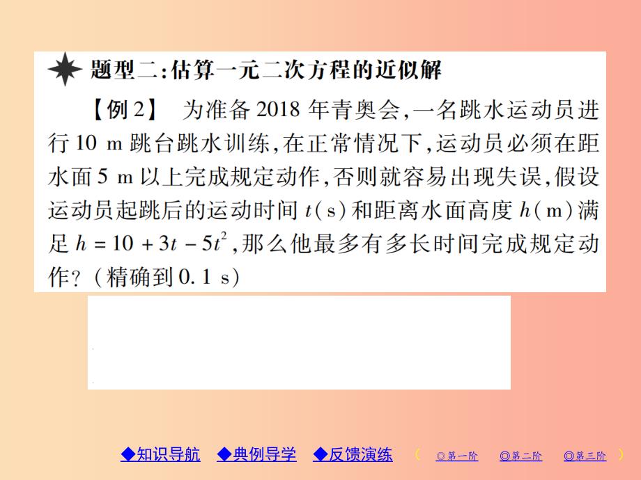 九年级数学上册2一元二次方程3用公式法求解一元二次方程第2课时一元二次方程的解的估算习题北师大版_第4页