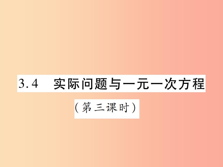 2019年秋七年级数学上册第三章一元一次方程3.4实际问题与一元一次方程第3课时讲解课件 新人教版_第1页