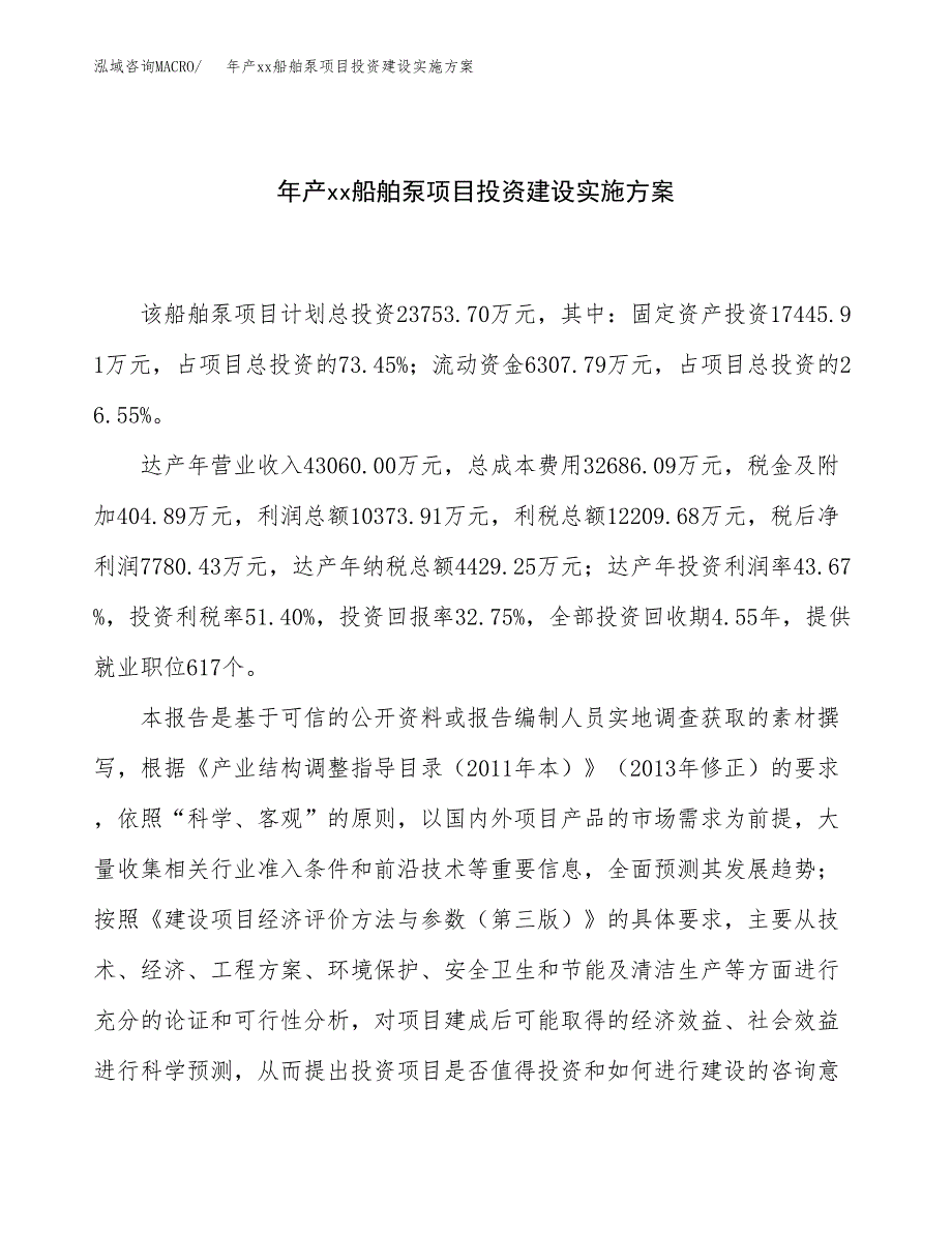 年产xx船舶泵项目投资建设实施方案.docx_第1页