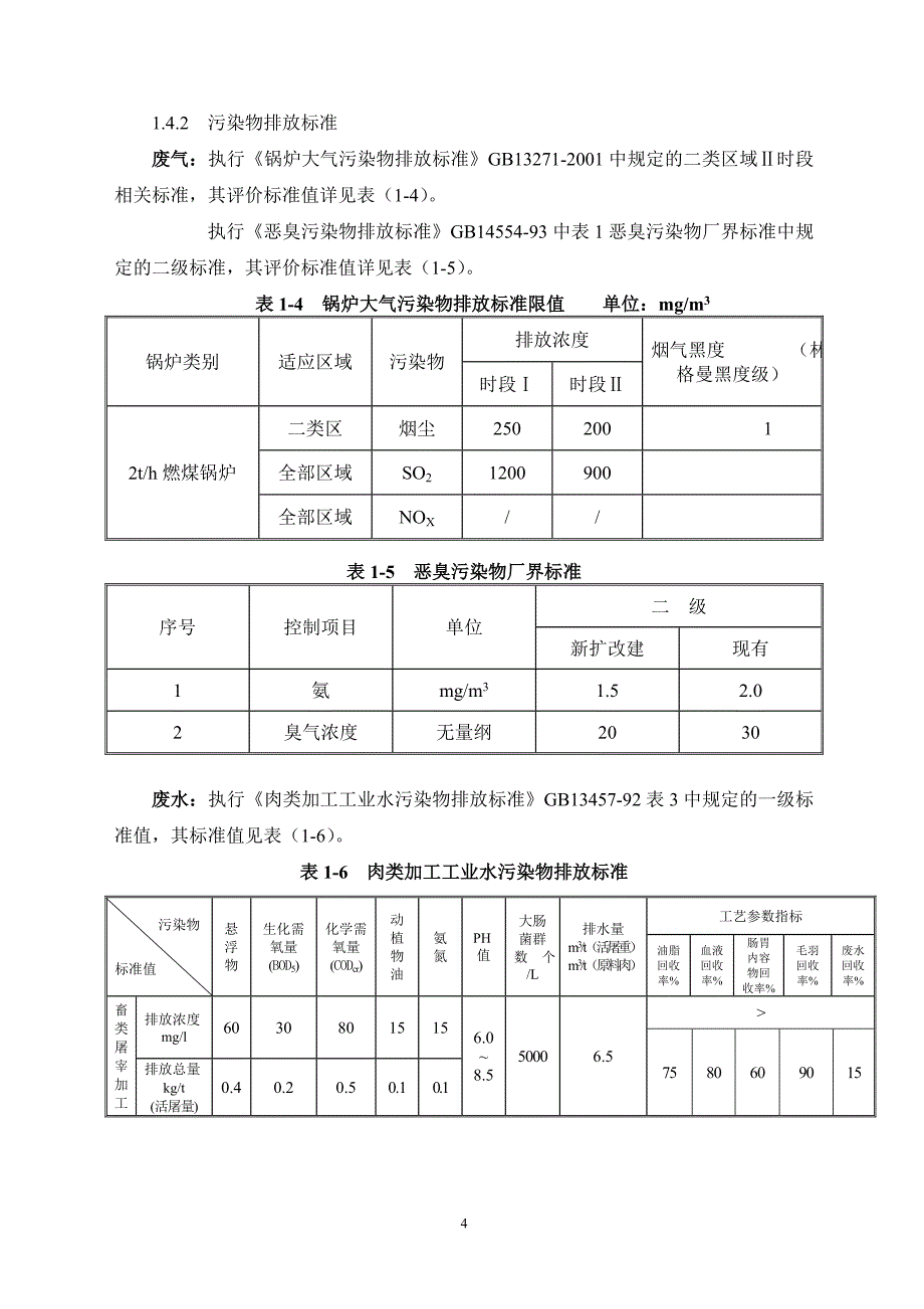 【精品】屠宰厂报告书_第4页