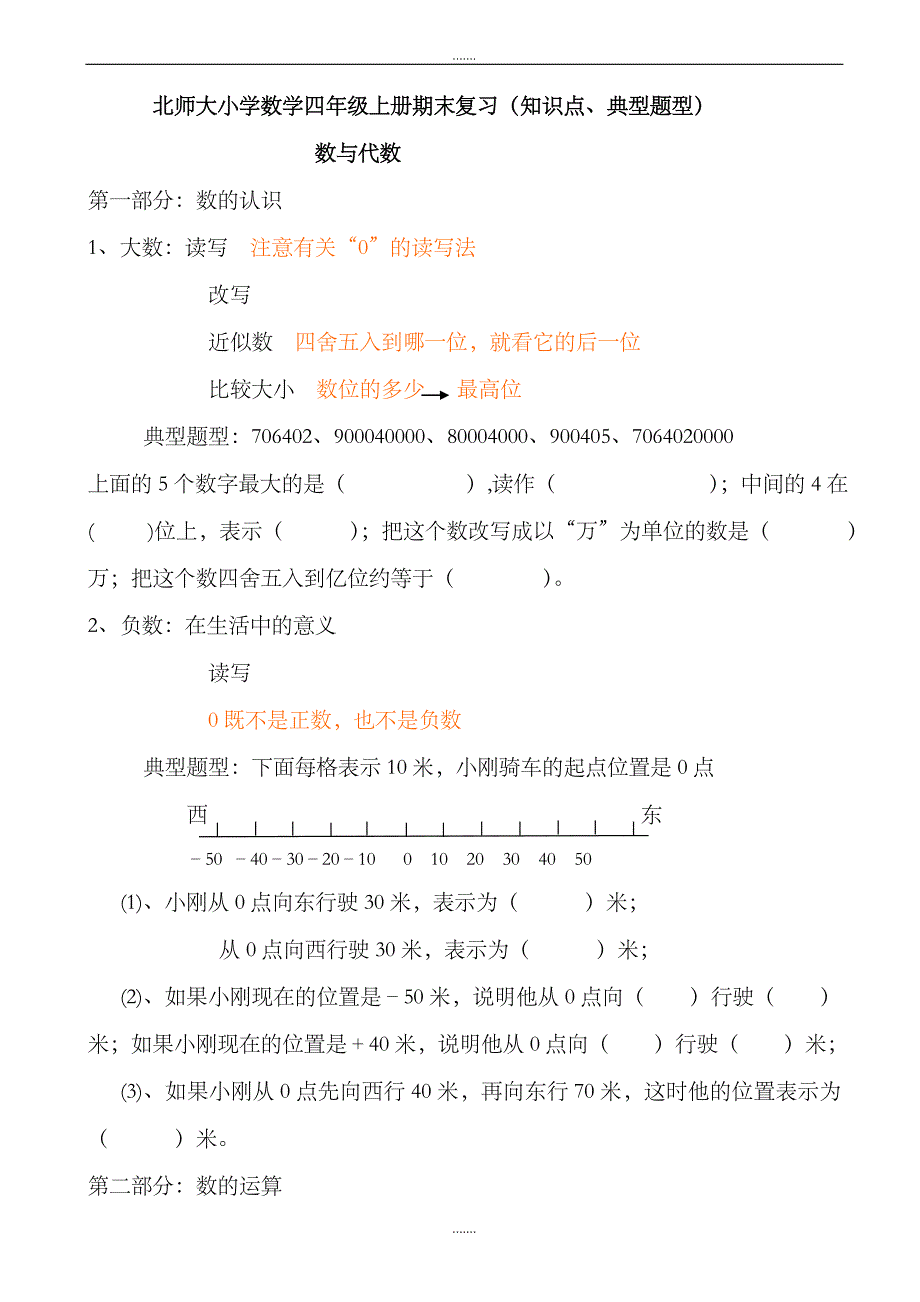 (北师大版)2019年小学数学四年级上册期末复习知识点及典型题型_第1页