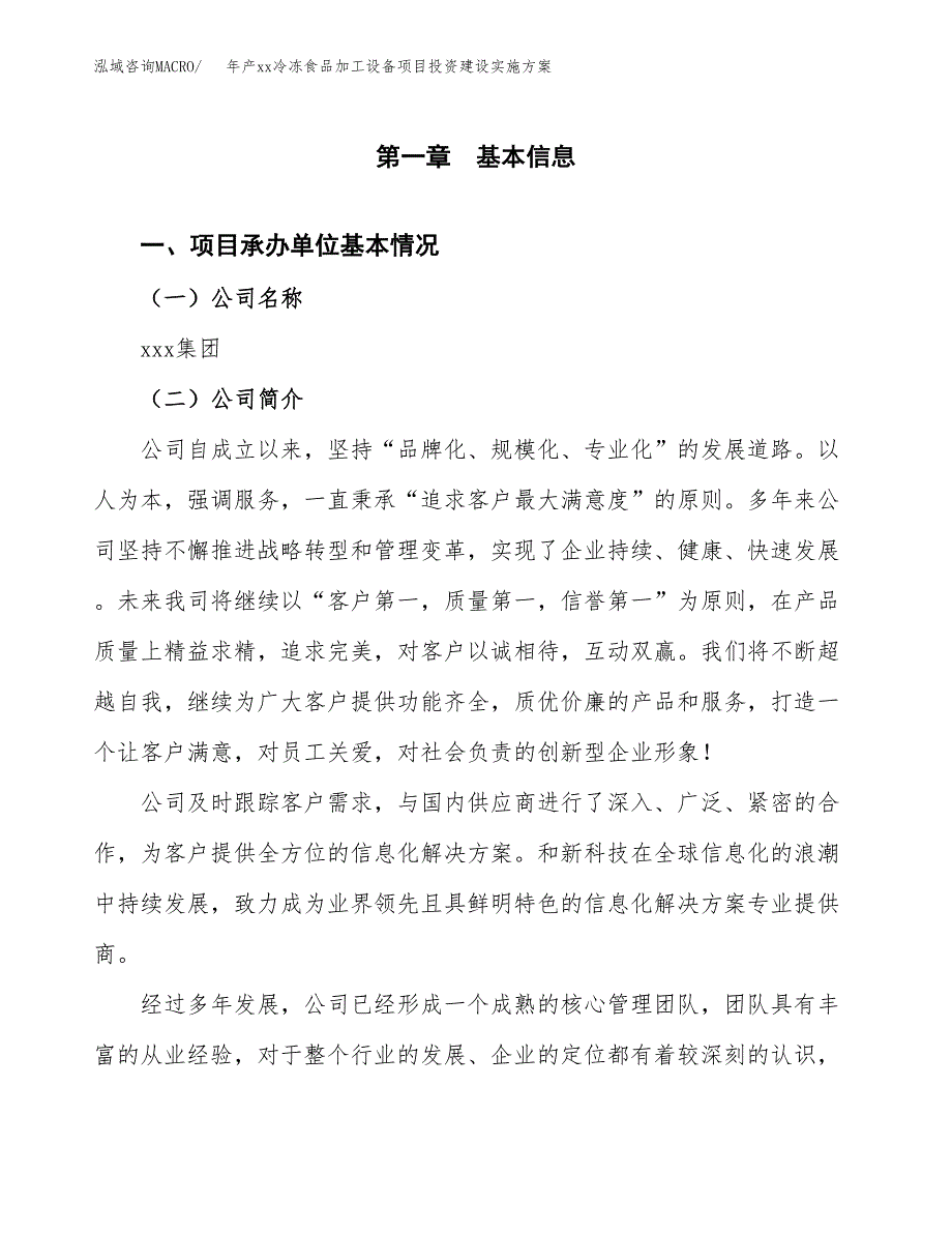 年产xx冷冻食品加工设备项目投资建设实施方案.docx_第3页