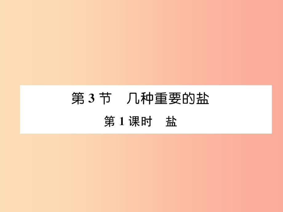 九年级化学下册 第7章 应用广泛的酸、碱、盐 第3节 几种重要的盐 第1课时 盐习题课件 沪教版_第1页