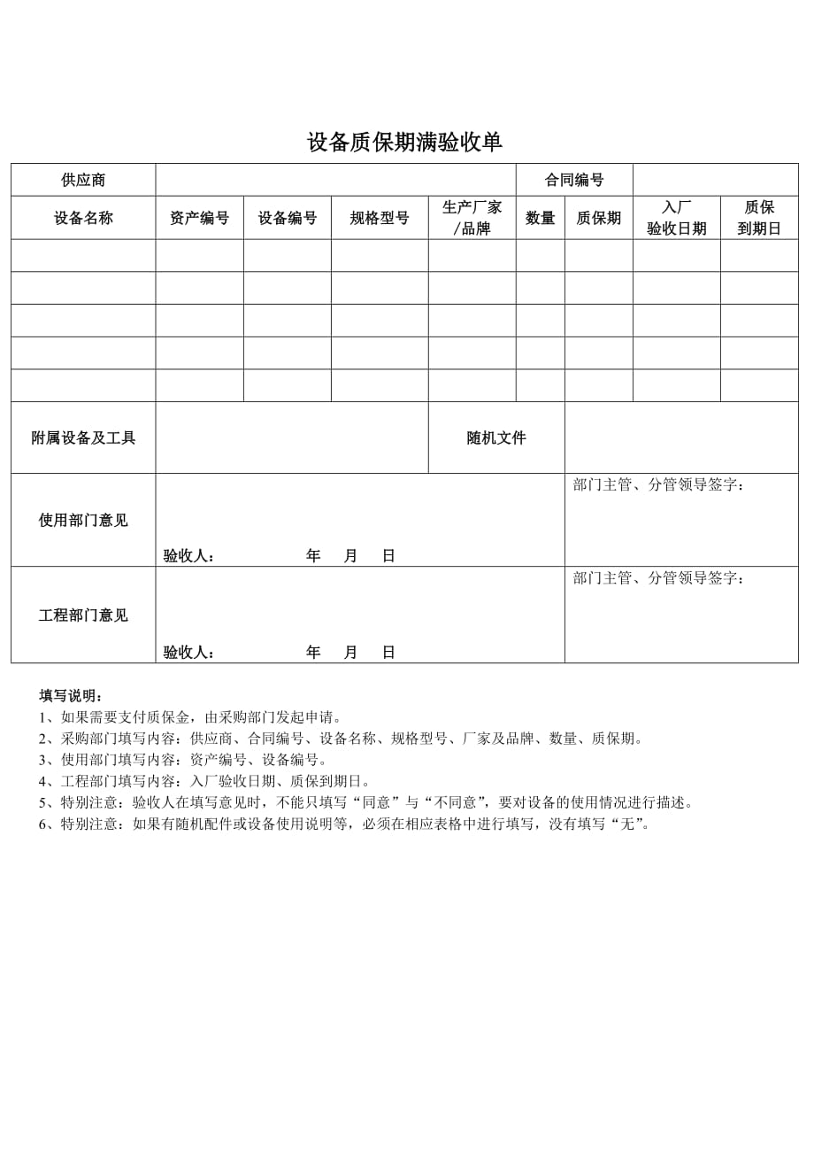 设备质保金验收单(201709)_第1页