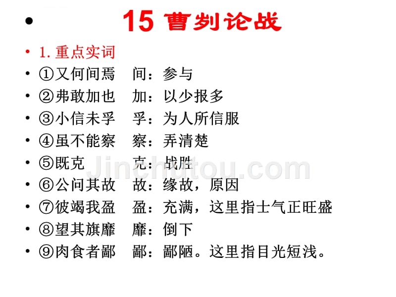 中考必考文言文16篇全面解析和翻译复习(绝对经典).ppt_第3页