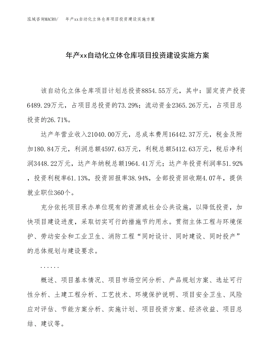 年产xx自动化立体仓库项目投资建设实施方案.docx_第1页