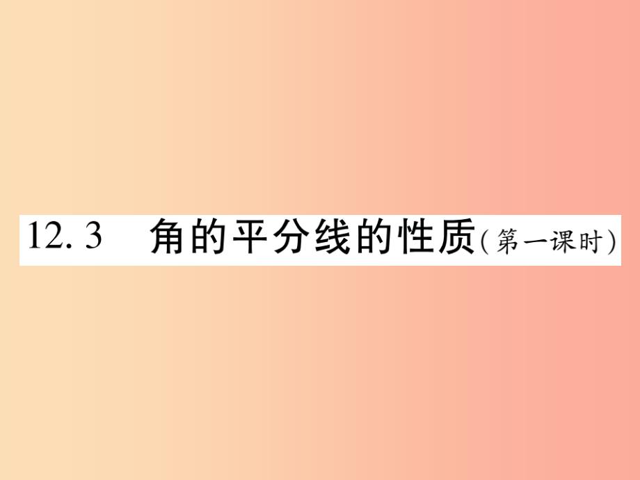 2019秋八年级数学上册 第十二章《全等三角形》12.3 角的平分线的性质（第1课时）作业课件新人教版_第1页