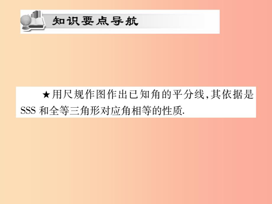 2019秋八年级数学上册 第十二章《全等三角形》12.3 角的平分线的性质（第1课时）作业课件新人教版_第2页